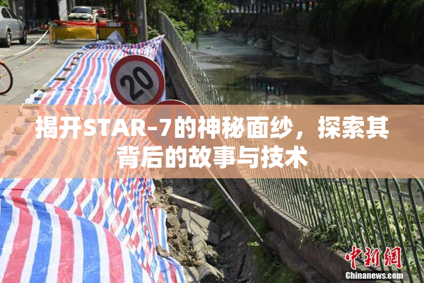 揭开STAR–7的神秘面纱，探索其背后的故事与技术