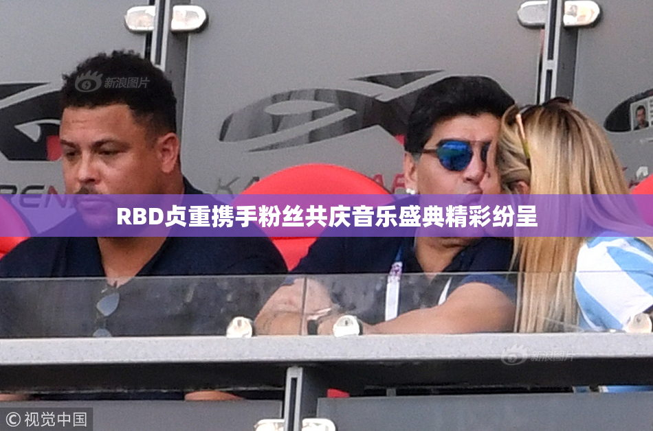 RBD贞重携手粉丝共庆音乐盛典精彩纷呈