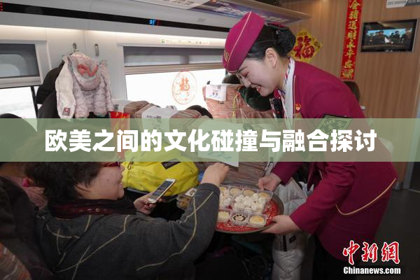 欧美之间的文化碰撞与融合探讨