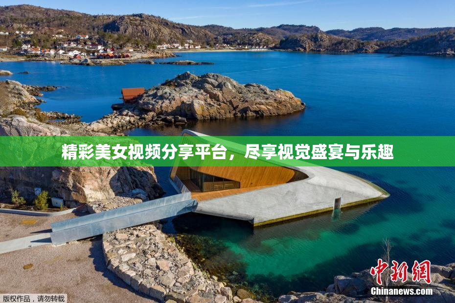 精彩美女视频分享平台，尽享视觉盛宴与乐趣