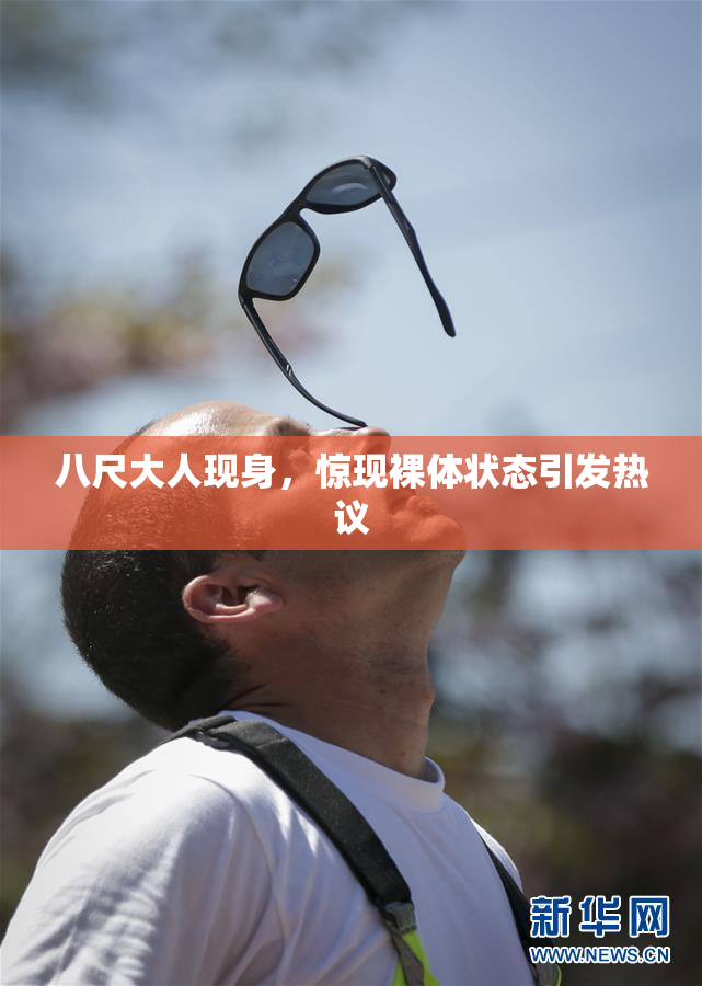 八尺大人现身，惊现裸体状态引发热议