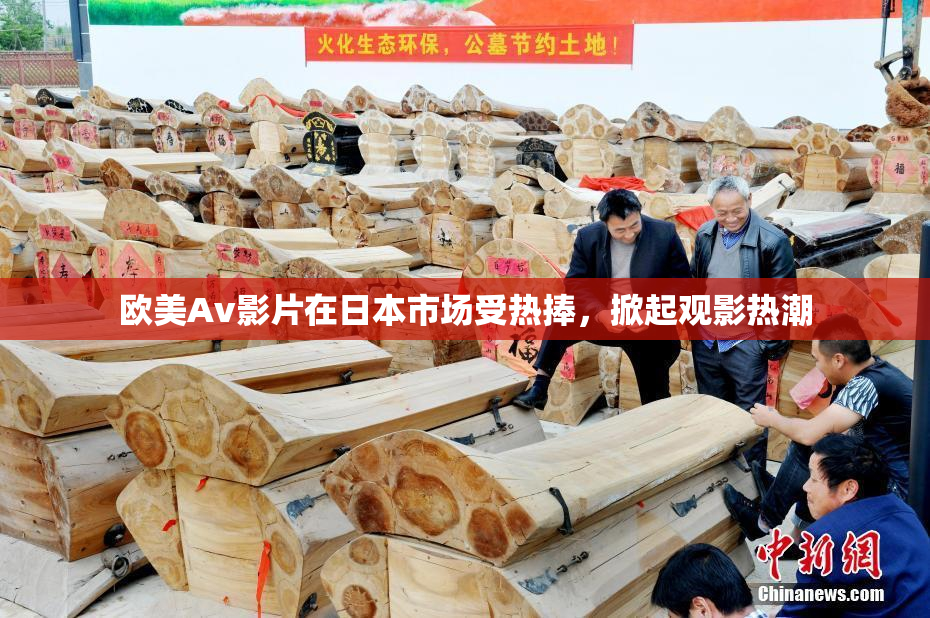 欧美Av影片在日本市场受热捧，掀起观影热潮