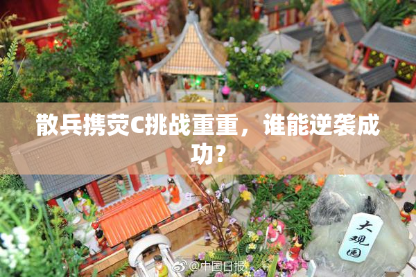 散兵携荧C挑战重重，谁能逆袭成功？