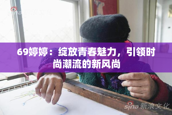 69婷婷：绽放青春魅力，引领时尚潮流的新风尚