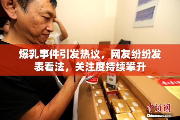 爆乳事件引发热议，网友纷纷发表看法，关注度持续攀升