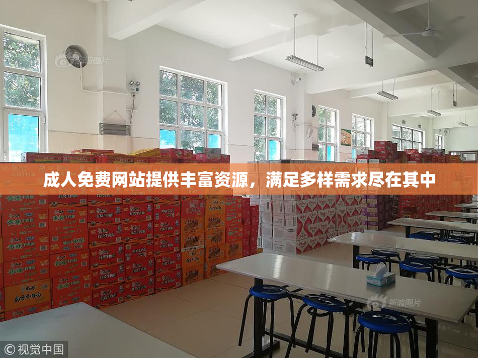 成人免费网站提供丰富资源，满足多样需求尽在其中