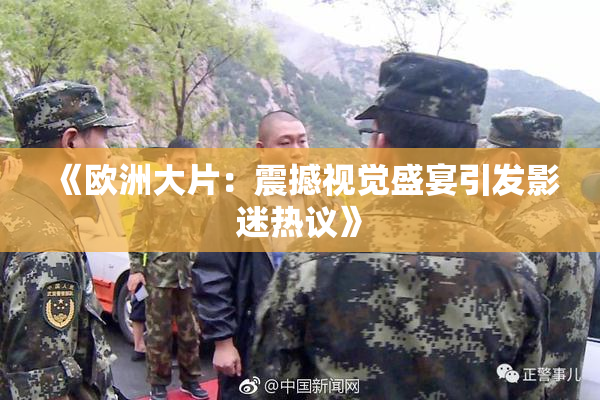 《欧洲大片：震撼视觉盛宴引发影迷热议》