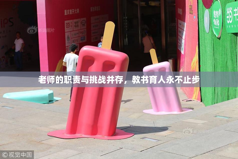 老师的职责与挑战并存，教书育人永不止步
