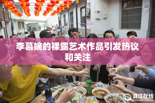 李慕婉的裸露艺术作品引发热议和关注