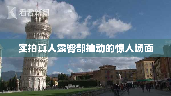 实拍真人露臀部抽动的惊人场面