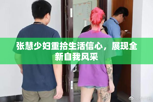 张慧少妇重拾生活信心，展现全新自我风采