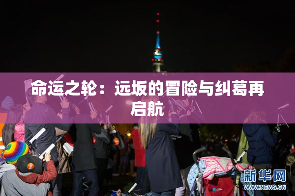 命运之轮：远坂的冒险与纠葛再启航