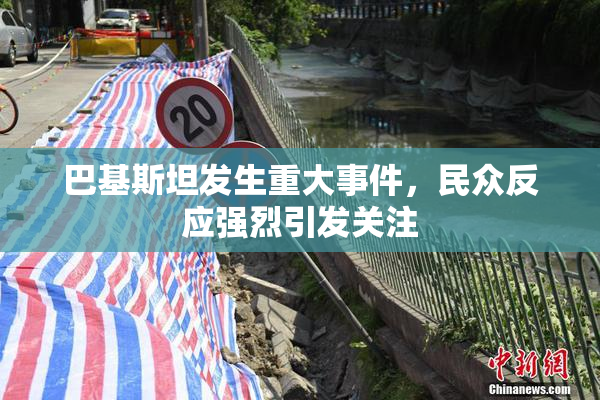 巴基斯坦发生重大事件，民众反应强烈引发关注