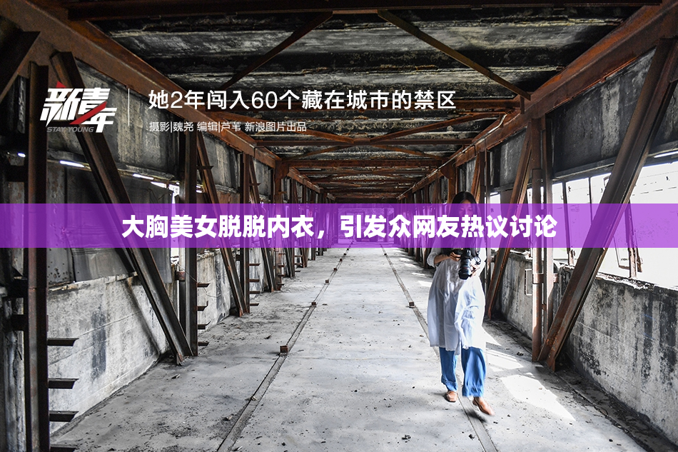 大胸美女脱脱内衣，引发众网友热议讨论