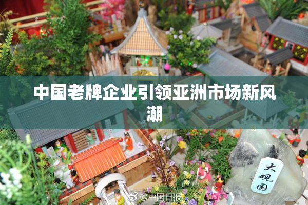中国老牌企业引领亚洲市场新风潮