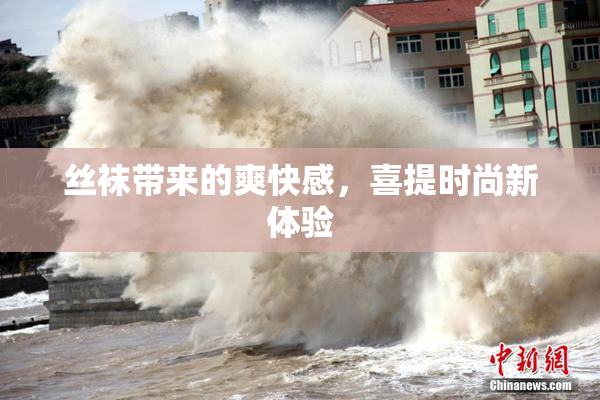 丝袜带来的爽快感，喜提时尚新体验