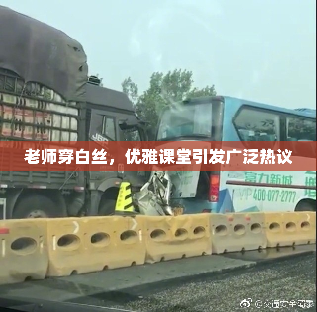 老师穿白丝，优雅课堂引发广泛热议