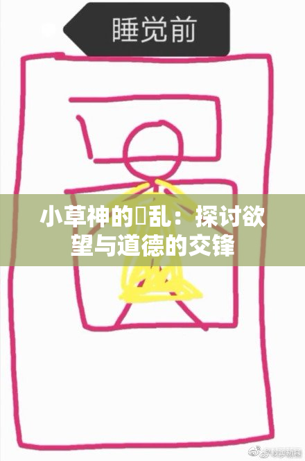 小草神的婬乱：探讨欲望与道德的交锋