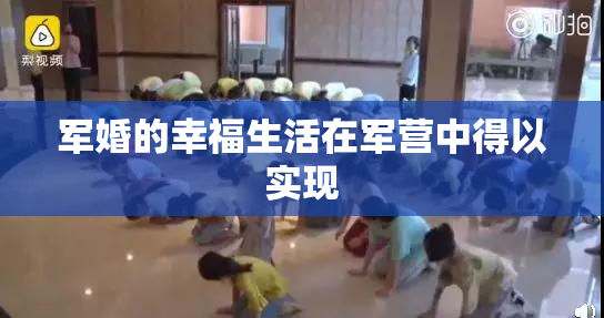 军婚的幸福生活在军营中得以实现