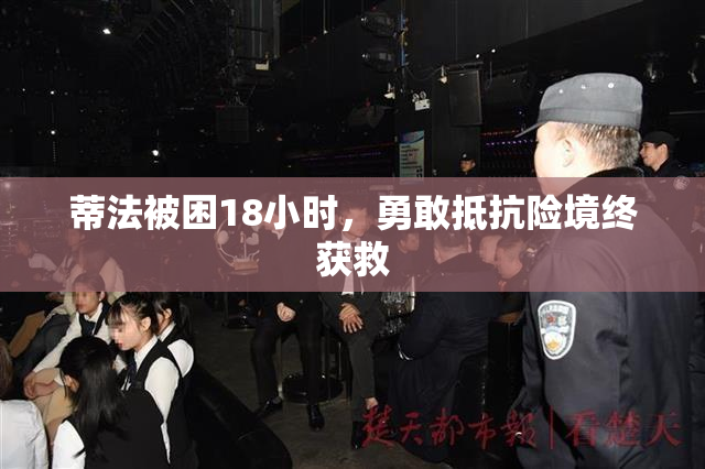 蒂法被困18小时，勇敢抵抗险境终获救