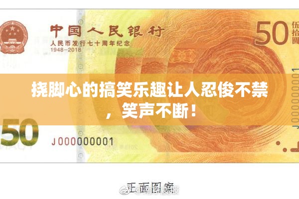 挠脚心的搞笑乐趣让人忍俊不禁，笑声不断！