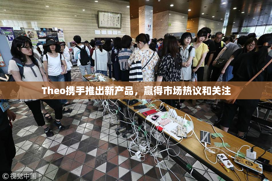 Theo携手推出新产品，赢得市场热议和关注
