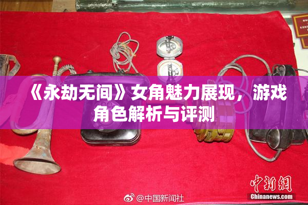 《永劫无间》女角魅力展现，游戏角色解析与评测