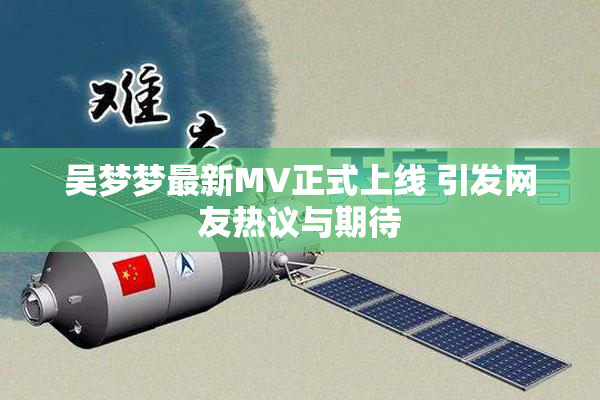 吴梦梦最新MV正式上线 引发网友热议与期待