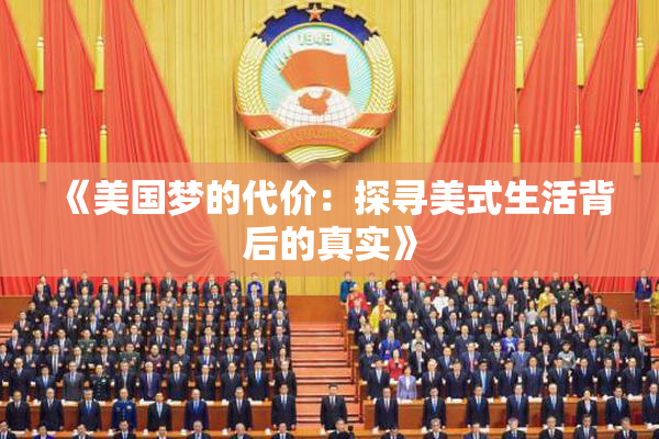 《美国梦的代价：探寻美式生活背后的真实》