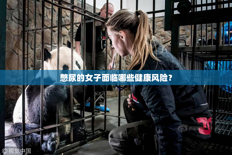 憋尿的女子面临哪些健康风险？
