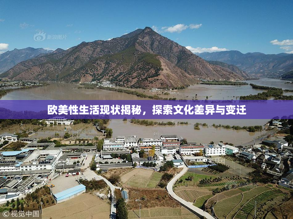 欧美性生活现状揭秘，探索文化差异与变迁