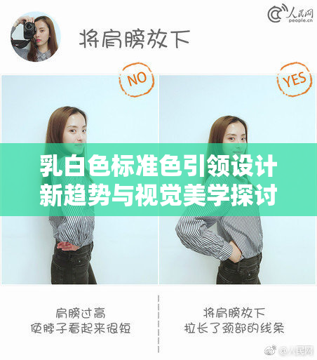 乳白色标准色引领设计新趋势与视觉美学探讨