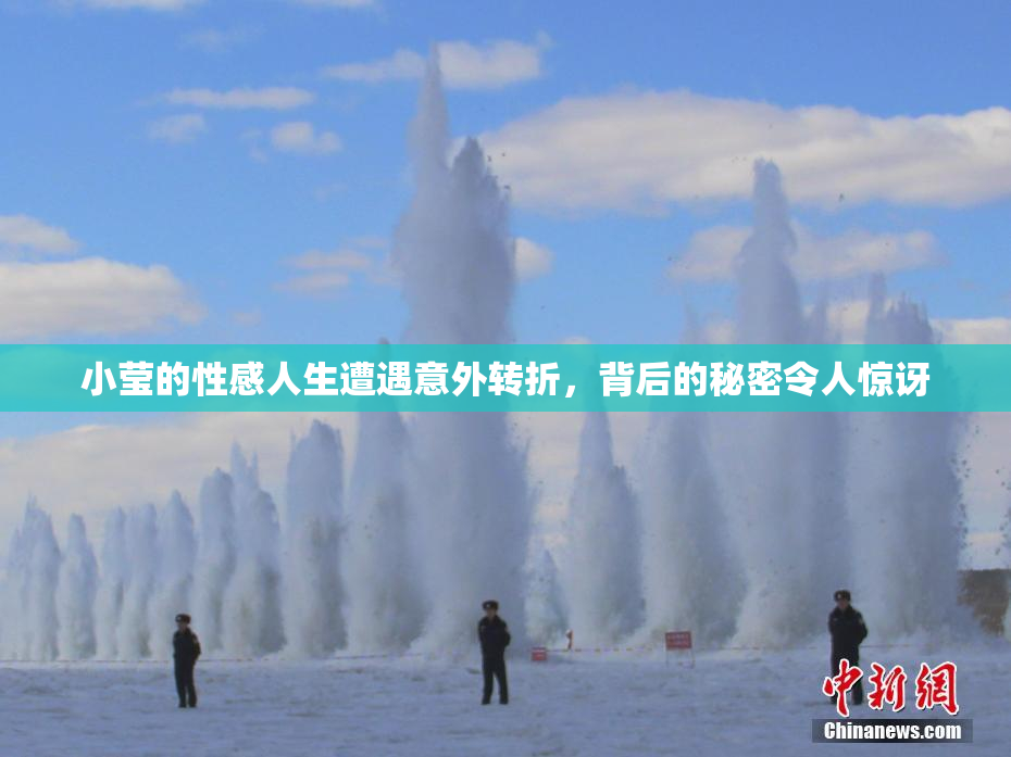 小莹的性感人生遭遇意外转折，背后的秘密令人惊讶