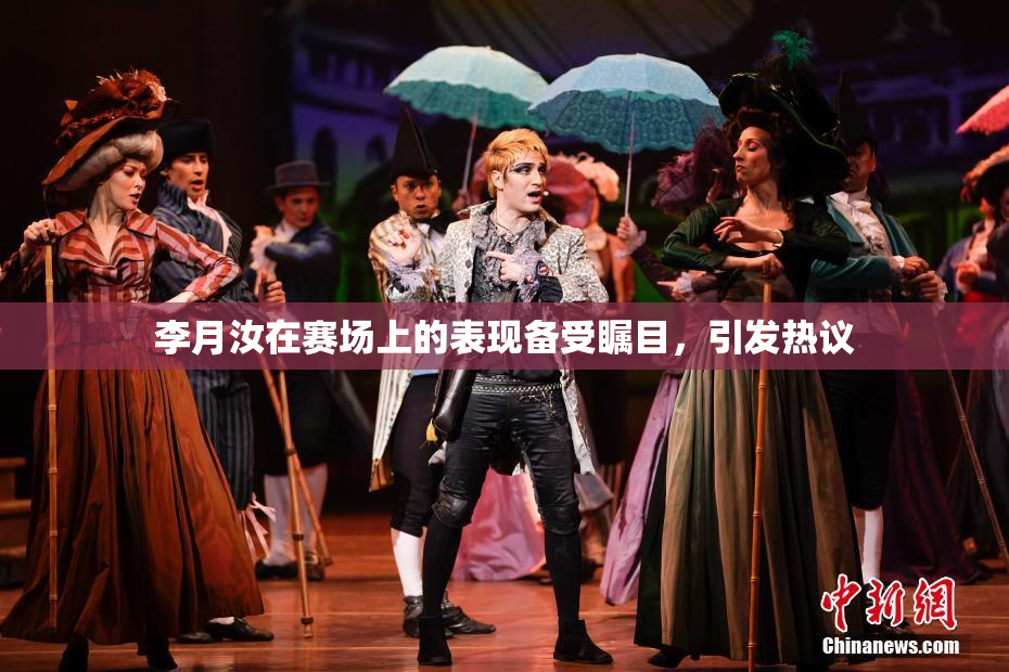 李月汝在赛场上的表现备受瞩目，引发热议