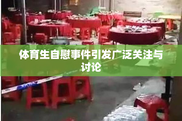 体育生自慰事件引发广泛关注与讨论