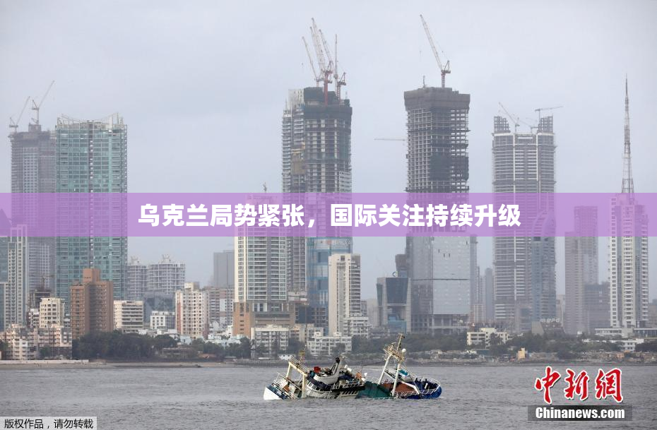 乌克兰局势紧张，国际关注持续升级