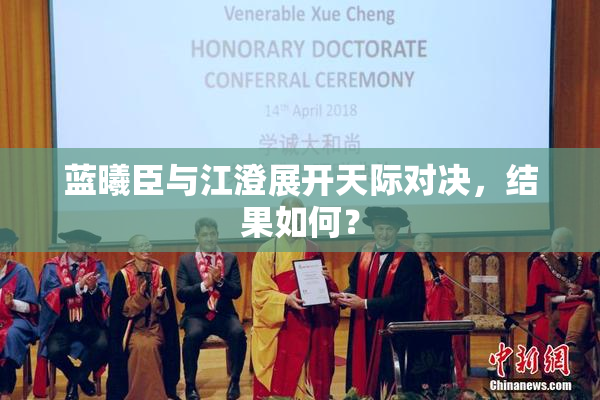 蓝曦臣与江澄展开天际对决，结果如何？