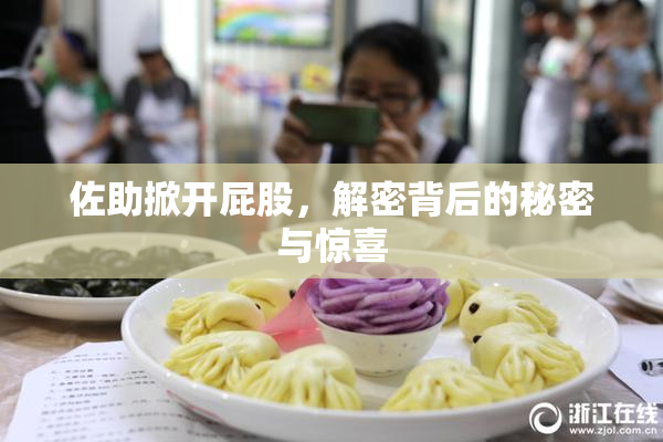 佐助掀开屁股，解密背后的秘密与惊喜