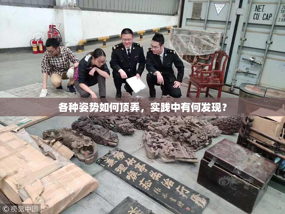 各种姿势如何顶弄，实践中有何发现？