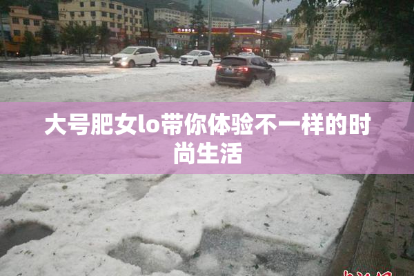 大号肥女lo带你体验不一样的时尚生活