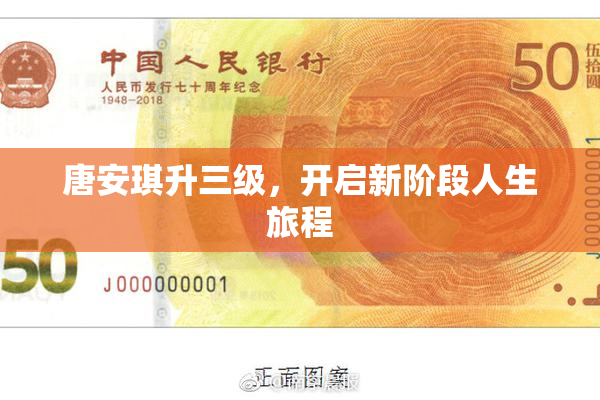 唐安琪升三级，开启新阶段人生旅程