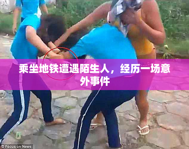 乘坐地铁遭遇陌生人，经历一场意外事件