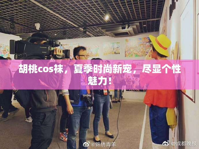 胡桃cos袜，夏季时尚新宠，尽显个性魅力！