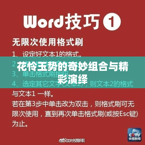 花怜玉势的奇妙组合与精彩演绎