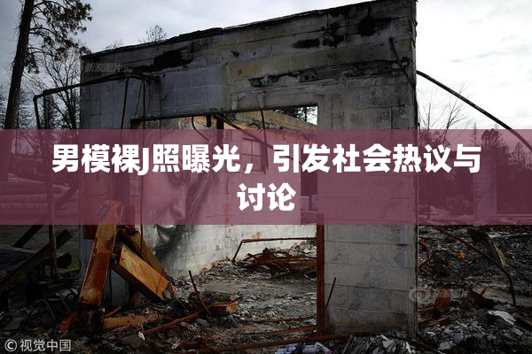 男模裸J照曝光，引发社会热议与讨论