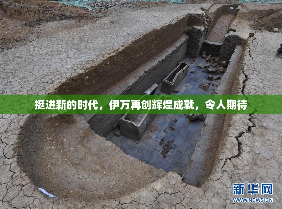 挺进新的时代，伊万再创辉煌成就，令人期待