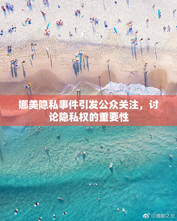 娜美隐私事件引发公众关注，讨论隐私权的重要性