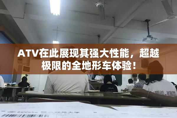 ATV在此展现其强大性能，超越极限的全地形车体验！