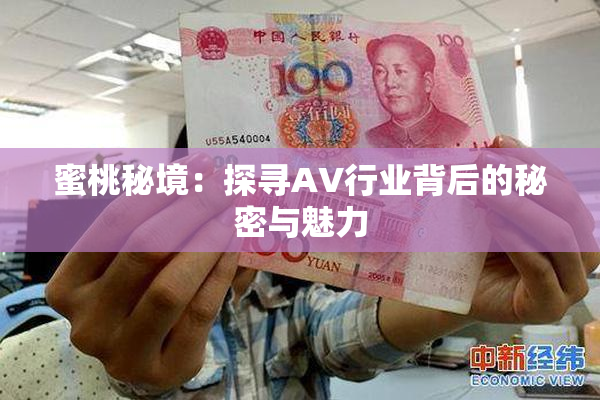 蜜桃秘境：探寻AV行业背后的秘密与魅力