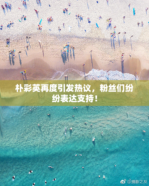 朴彩英再度引发热议，粉丝们纷纷表达支持！